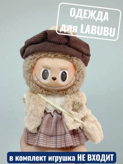 Одежда для LABUBU — ELLY-ЛАБВЕЩИ-БЕЖМЕЛ