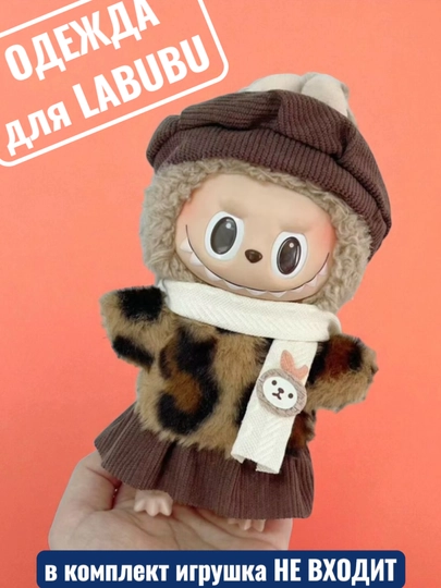 Одежда для LABUBU — ELLY-ЛАБВЕЩИ-БРОНЗ