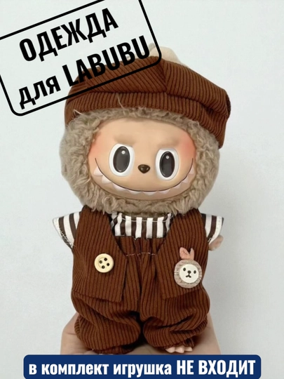 Одежда для LABUBU — ELLY-ЛАБВЕЩИ-КОРИЧН