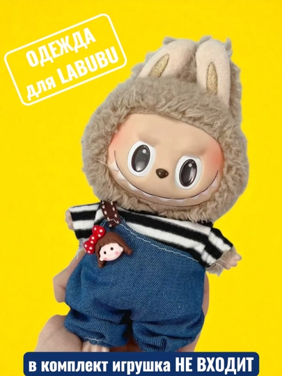 Одежда для LABUBU — ELLY-ЛАБВЕЩИ-СИНИЙ
