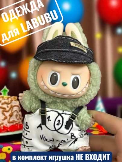 Одежда для LABUBU — ELLY-ЛАБВЕЩИ-БЕЛЫЙ
