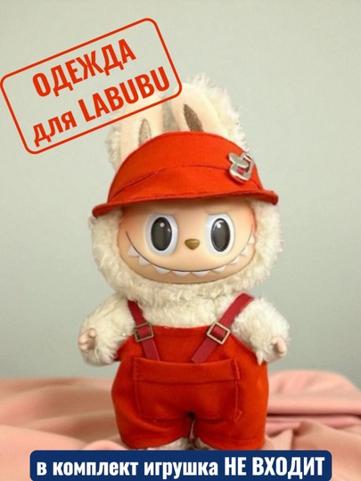 Одежда для LABUBU — ELLY-ЛАБВЕЩИ-КРАСН