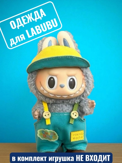 Одежда для LABUBU — ELLY-ЛАБВЕЩИ-БИРЮЗ