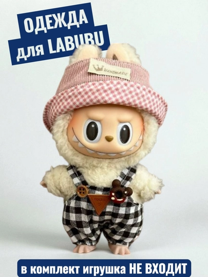 Одежда для LABUBU — ELLY-ЛАБВЕЩИ-РАЗНОЦВ