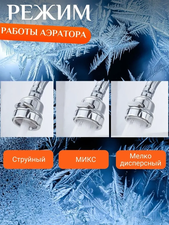 Аэратор для смесителя, насадка на кран для кухни 3 режима