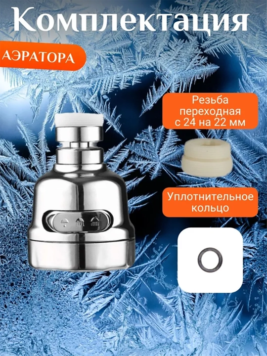 Аэратор для смесителя, насадка на кран для кухни 3 режима