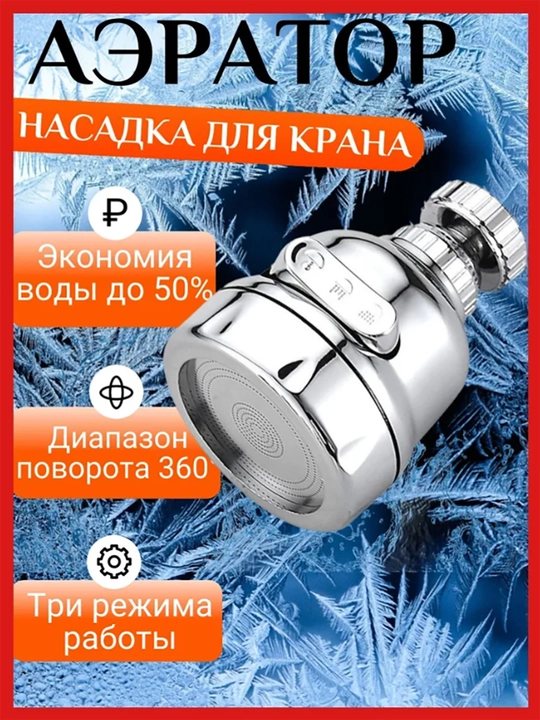 Aralashtirgich uchun aerator, 3-rejimli oshxona krani uchun nasadka - 