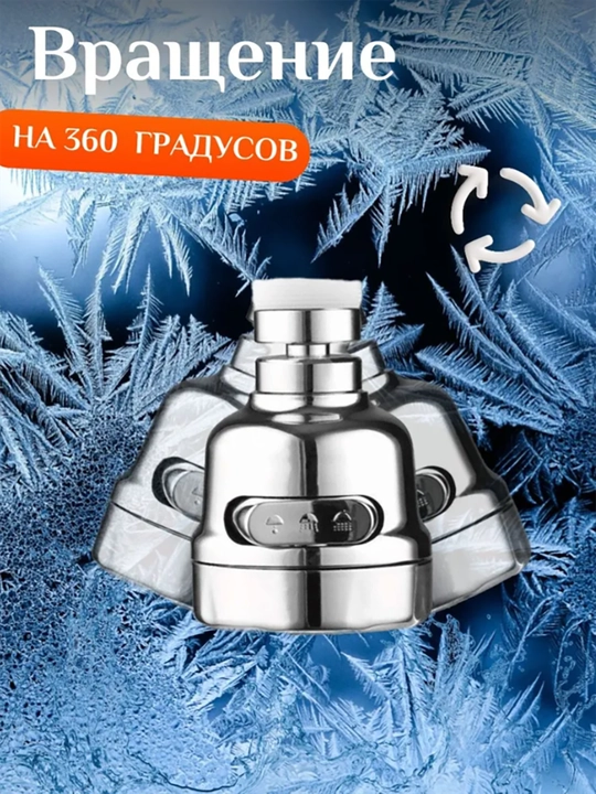 Аэратор для смесителя, насадка на кран для кухни 3 режима