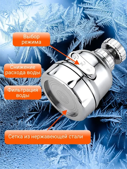 Аэратор для смесителя, насадка на кран для кухни 3 режима