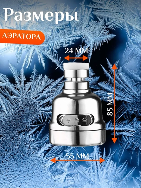 Аэратор для смесителя, насадка на кран для кухни 3 режима