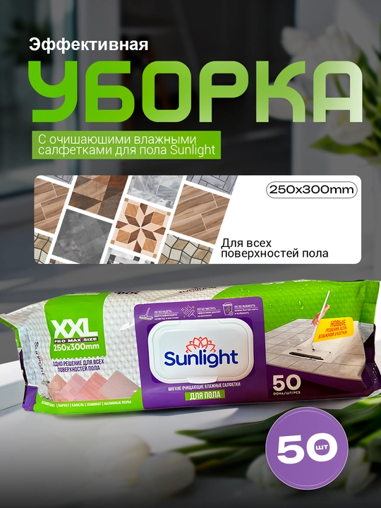 Влажные салфетки для пола, Sunlight XXL