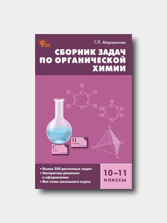 Sbornik zadach po organicheskoy ximii. 10–11 klassi - Marshanova Galina - 