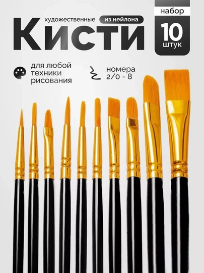 Набор художественных кистей для рисования, 10 шт — CHOTBOY-КИСТИ-ЧЕРН