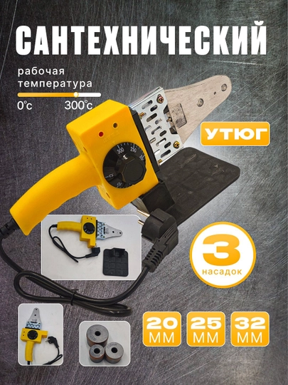 Сантехнический утюг, для пайки пластиковых труб