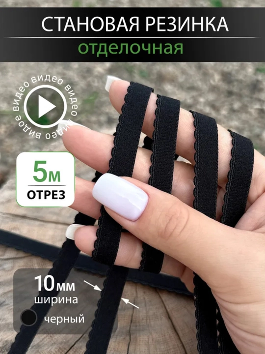 Резинка становая с фестоном отделочная, для нижнего белья, отрез 5 м, ширина 10 мм - 