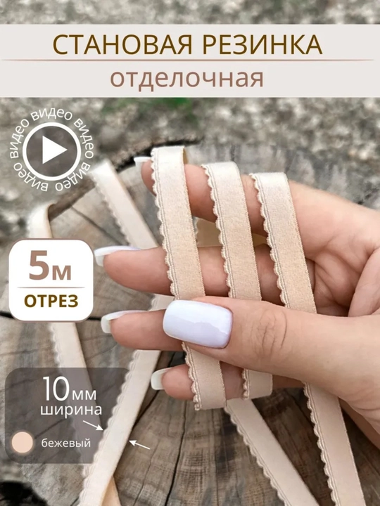 Резинка становая с фестоном отделочная, для нижнего белья, отрез 5 м, ширина 10 мм - 