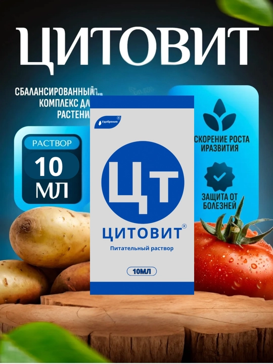 Регуляторы роста, Цитовит, Феровит, Силиплант