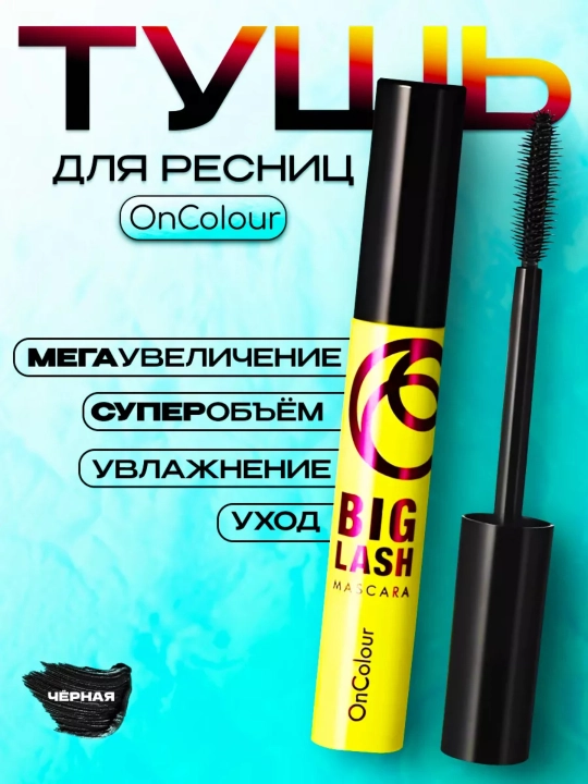 Тушь для ресниц BigLash OnColour, для объёма, 8 мл - 