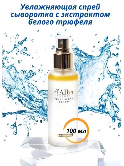 Увлажняющая сыворотка-спрей D'Alba, с белым трюфелем, 100 мл — FINDTOP-DALBA