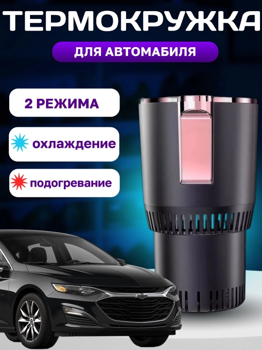 Автомобильный держатель для стаканчиков, с охладителем и подогревом