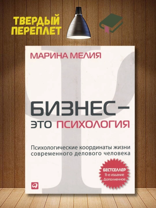 Бизнес - это психология, Мелия Марина Ивановна - 