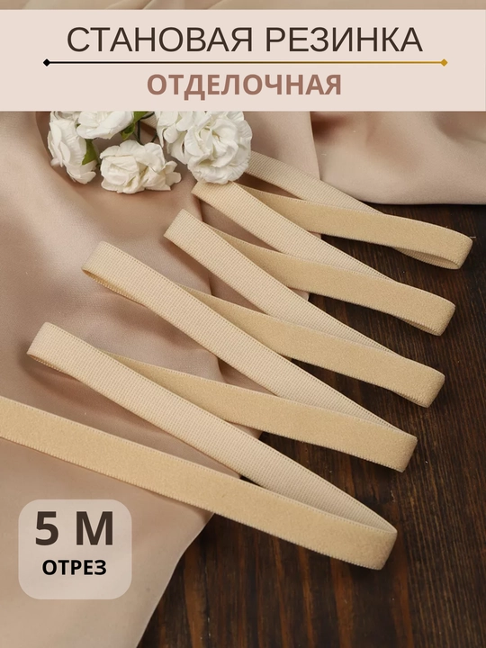 Festonsiz rezinka, ichki kiyimlar uchun 5 metr, kengligi 14 mm, 12mm, 6mm - 