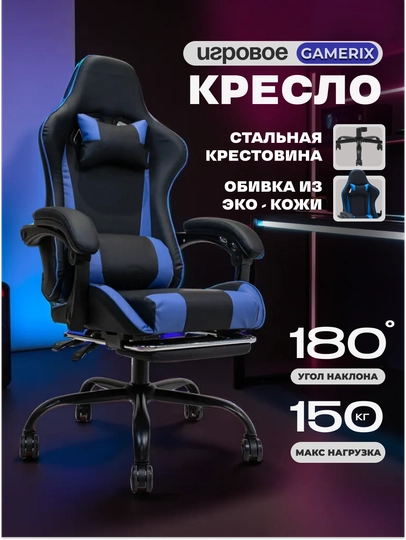 GAMERIX — игровое кресло с подушками поддержки, регулировкой и эргономикой спины — 0ФИС-GAMERIX-СИНИЙ