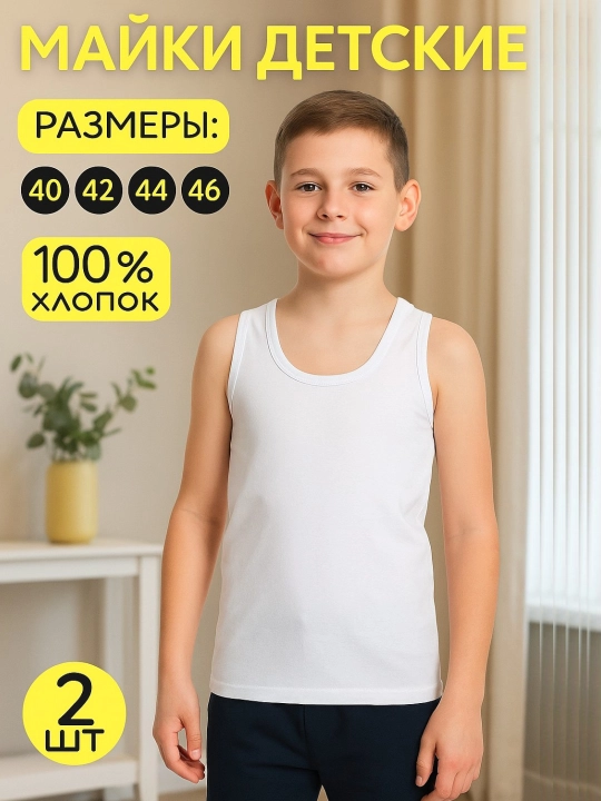 Майки белые для мальчиков и девочек, 100 % хлопок, комплект - 2 шт - 