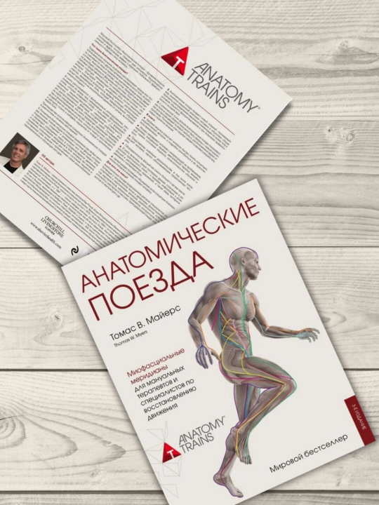 Anatomik poezdlar, 3-nashr, Mayers Tomas