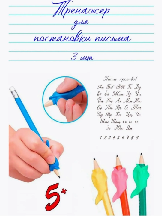 Yozish uchun nasadka 3 dona,trenajer birinchi sinflar uchun