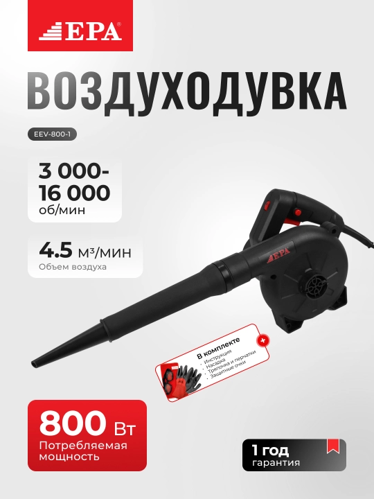 Воздуходувка электрическая EPA EEV-800-1, 800 Вт - 