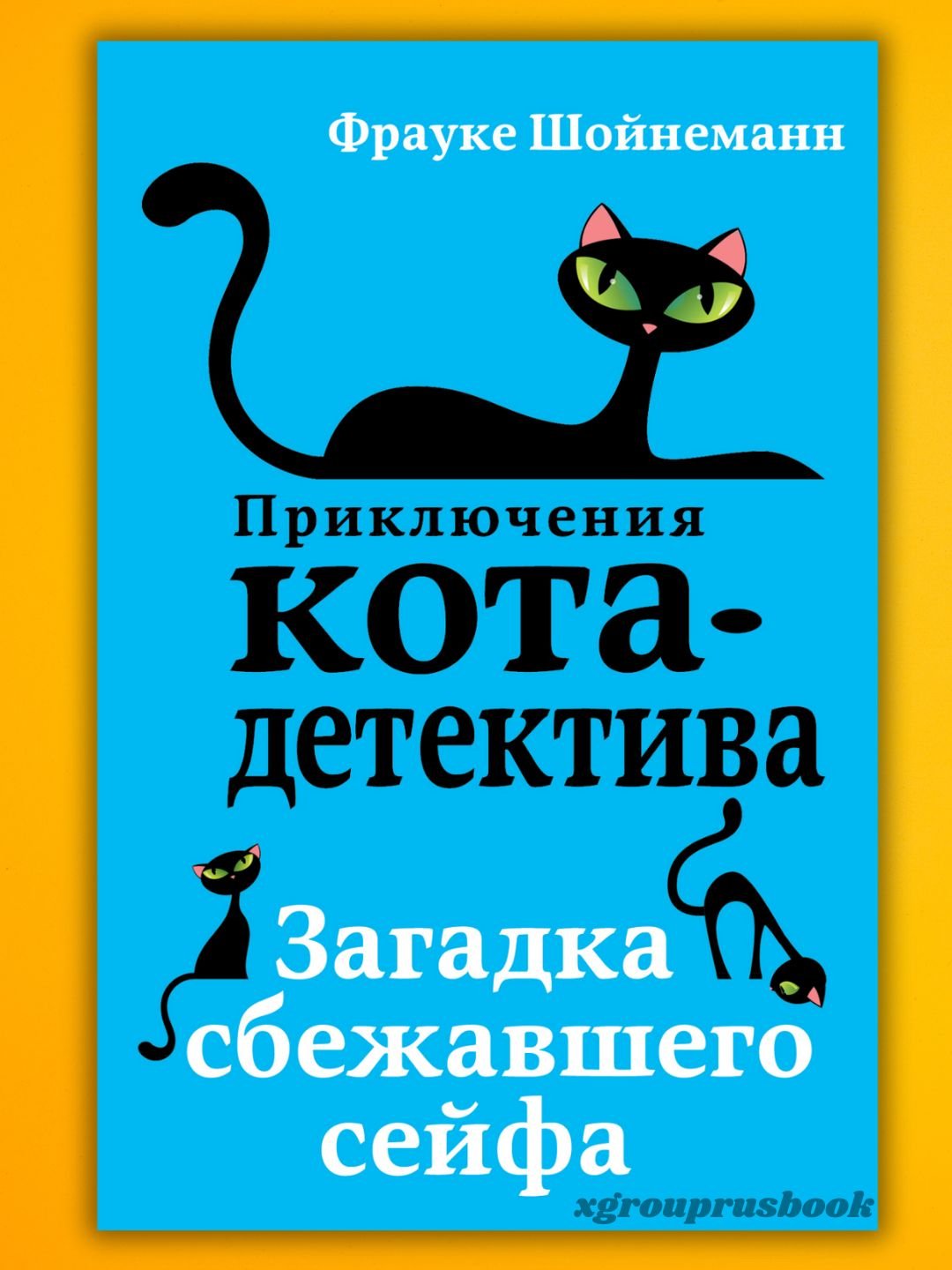 Frauke Shoynemann "Priklyucheniya kota-detektiva" - 