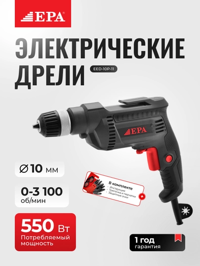 Дрель электрическая EPA (EED-10P-11 550 Вт)