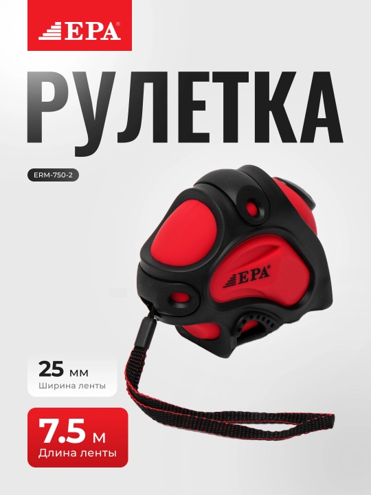 Рулетка EPA ERM-300-2 ERM-500-2  ERM-750-2