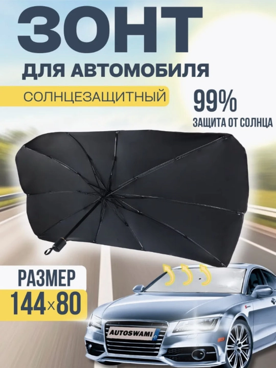 Солнцезащитный зонт шторка тент, для лобового стекла автомобиля - 
