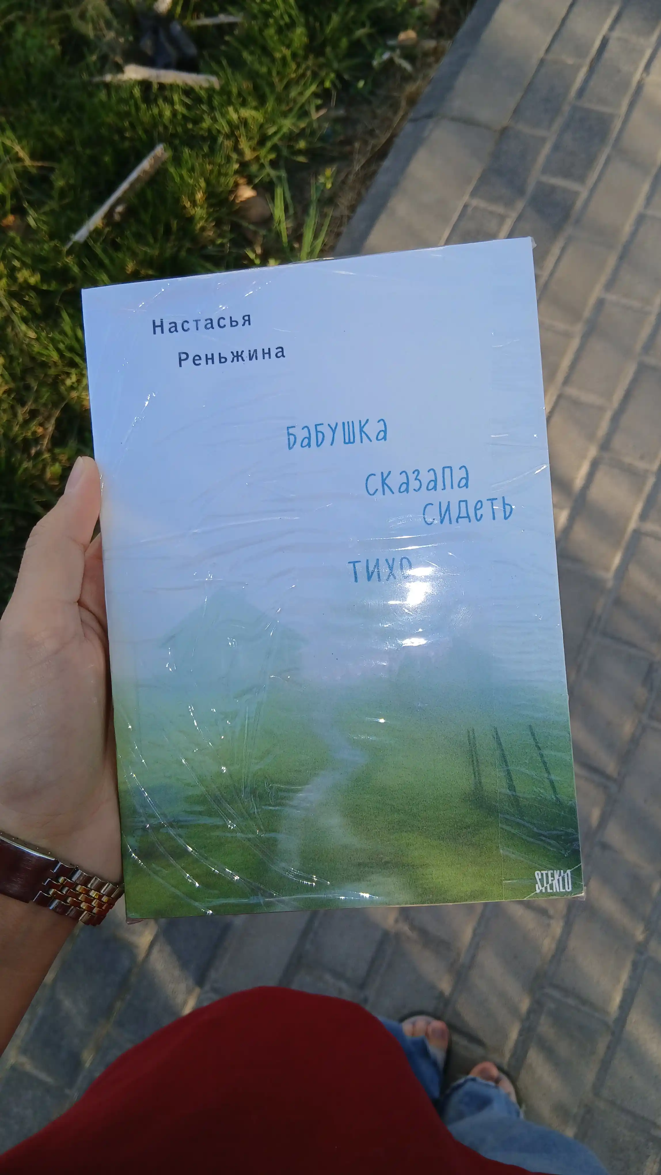 Бабушка сказала сидеть тихо. Реньжина Н