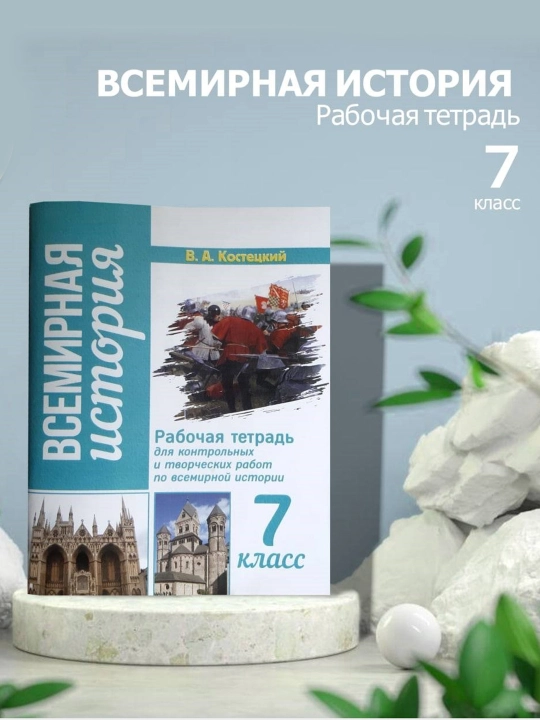 Всемирная история 7 класс, В.A. Костецский 2023 года