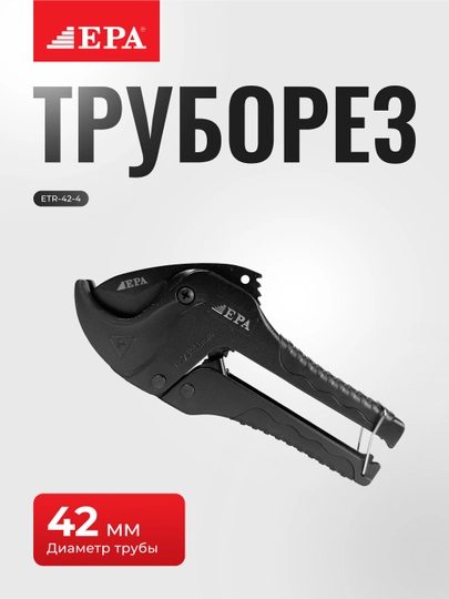 Ножницы для резки пластиковых труб EPA 42мм (ETR-42-4)/42 мм (ETR-42-5)/64 мм (ETR-65-1)