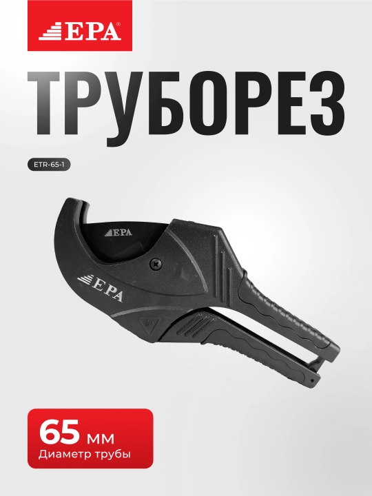 Ножницы для резки пластиковых труб EPA 42мм (ETR-42-4)/42 мм (ETR-42-5)/64 мм (ETR-65-1)