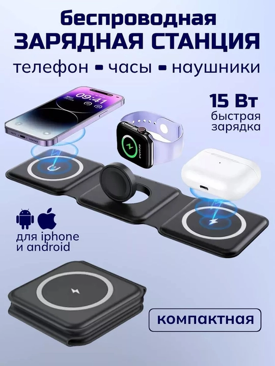 Беспроводная зарядка 3 в 1, для iPhone, Android, Airpods, Apple Watch - 