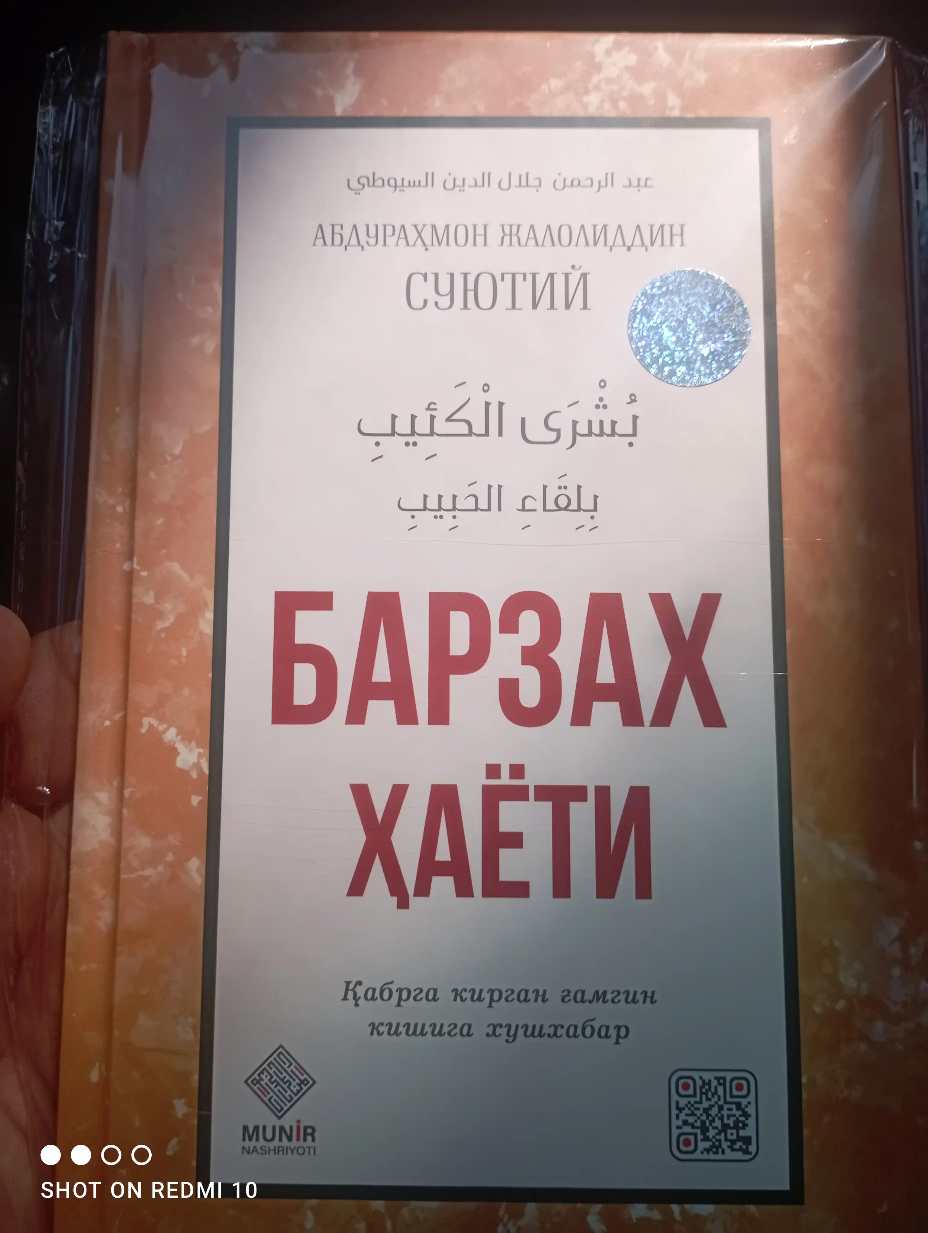 Барзах Хаети, Абдурахмон Джалолиддин Суютий