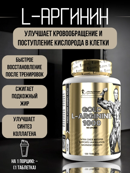 Kevin Levrone Gold L-аргинин 1000 мг, 120 таблеток