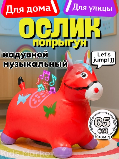Игрушечная лошадка детская, резиновый ослик прыгун, единорог прыгун, фитбол — TOYMAG-REZOSLK-КРАСН