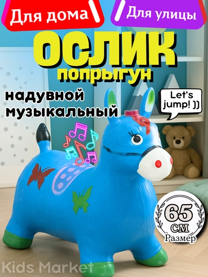Игрушечная лошадка детская, резиновый ослик прыгун, единорог прыгун, фитбол — TOYMAG-REZOSLK-ЛАЗУР