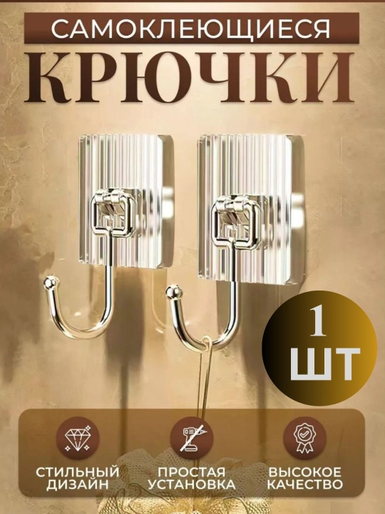 Крючок настенный самоклеящийся для ванной и кухни, без сверления, 1 шт - 