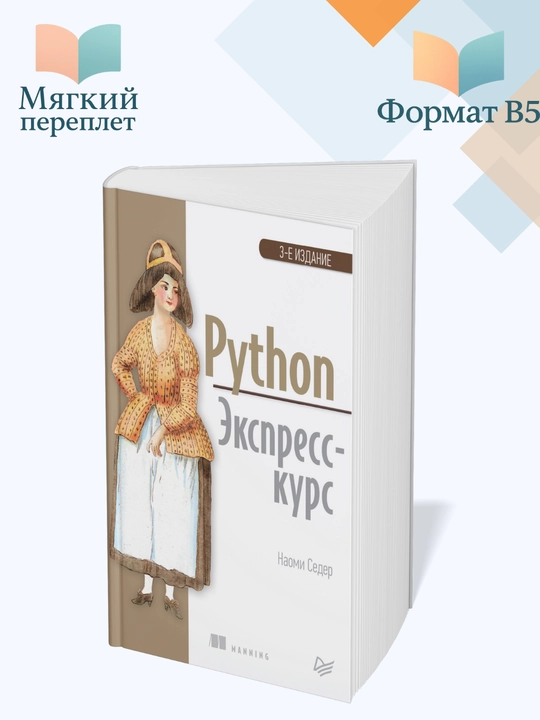 Python. Экспресс-курс Наоми Седер - 