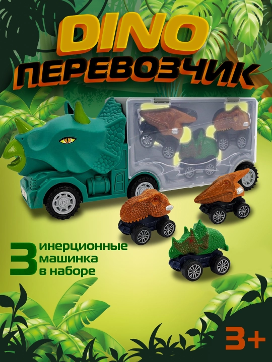 Игрушечный грузовик с машинками "Динотракс", инерционный, пластик, 3 машинки
