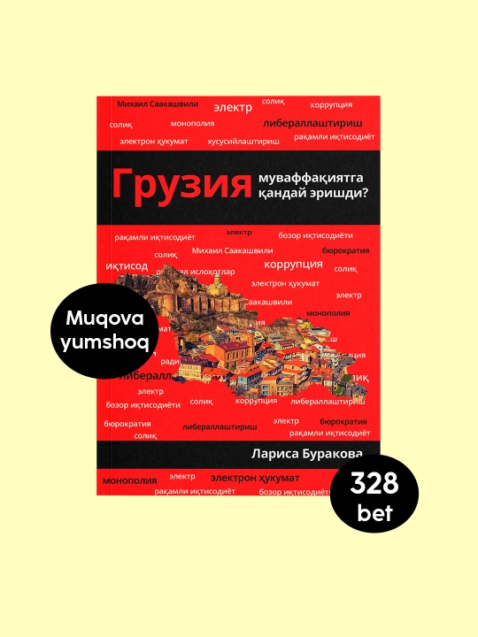 Грузия Лариса Буракова - 