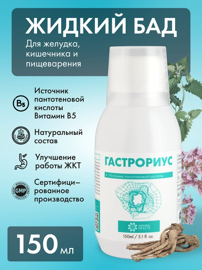 Гастрориус для ЖКТ с витамином B5 пантотеновая кислота