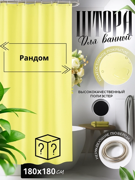 Hammom va dush uchun parda, 100% suv o'tkazmaydigan, halqali, 180 * 180 sm